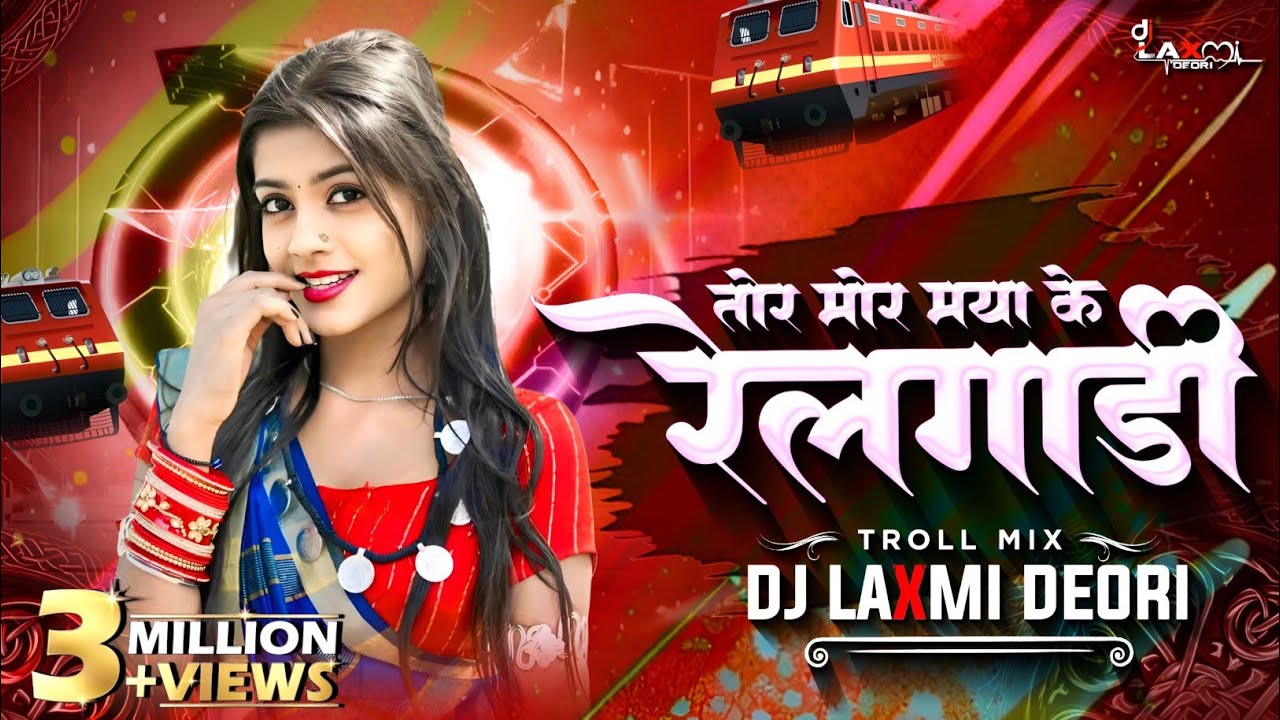 तोर मोर मया के रेल गाड़ी || Tor Mor Maya Ke Reil Gadi || Dj Laxmi Deori 🚂🚂