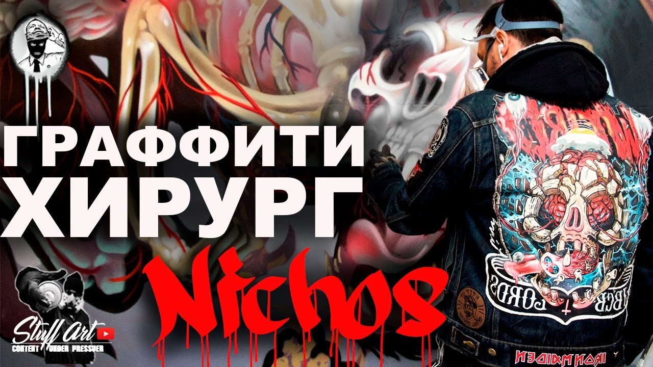 Граффити Хирург - NYCHOS / Граффити на русском STUFFART