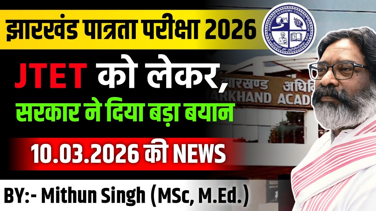 झारखंड शिक्षक पात्रता परीक्षा UPDATE | JHARKHAND TET NEWS UPDATE | JTET NEWS TODAY | JTET 2026