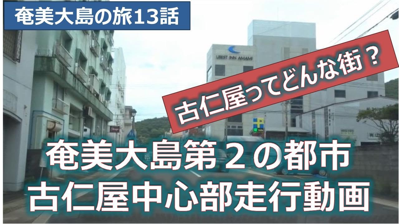 古仁屋中心部走行動画　奄美大島の旅第13話