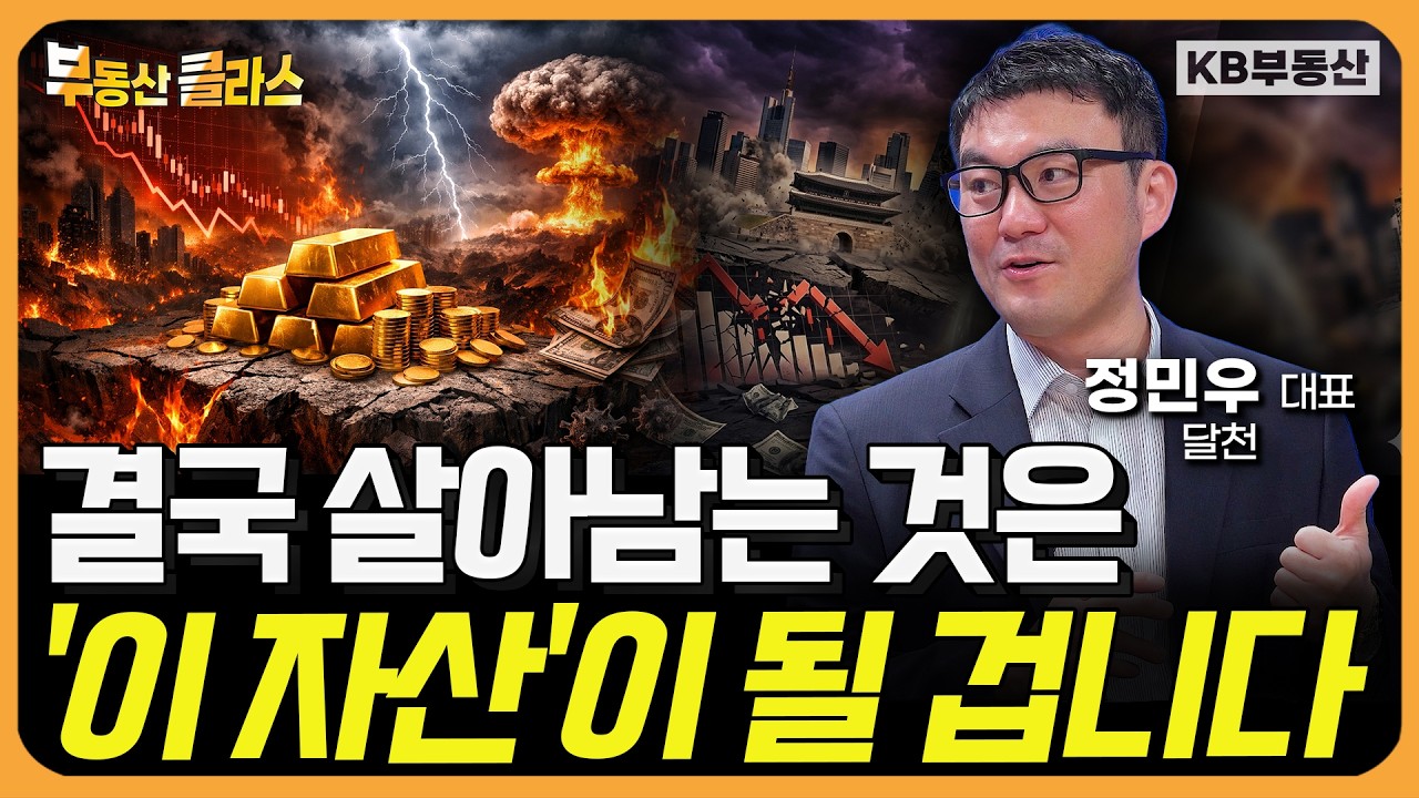 결국 살아남는 안전자산은 '이것'이 될 겁니다 (정민우 대표_달천 3부)