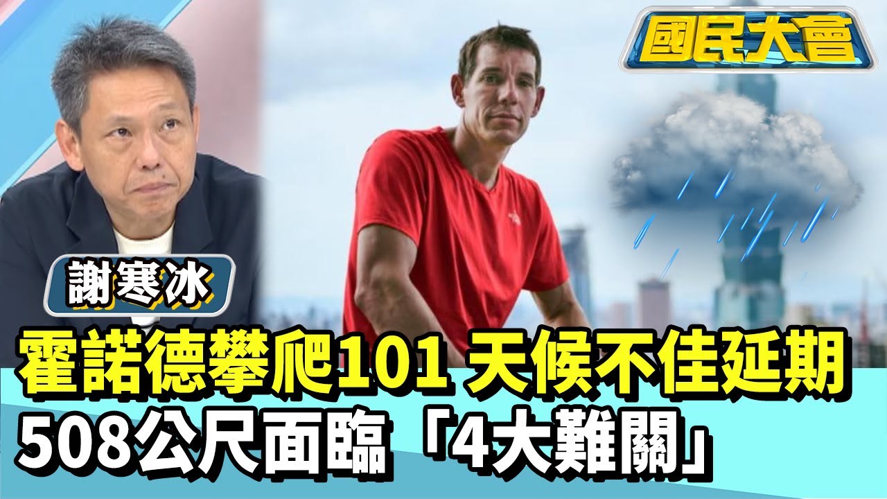 霍諾德攀爬101 天候不佳延期  508公尺面臨「4大難關」【#國民大會 精華】20260123 #謝寒冰 #張斯綱