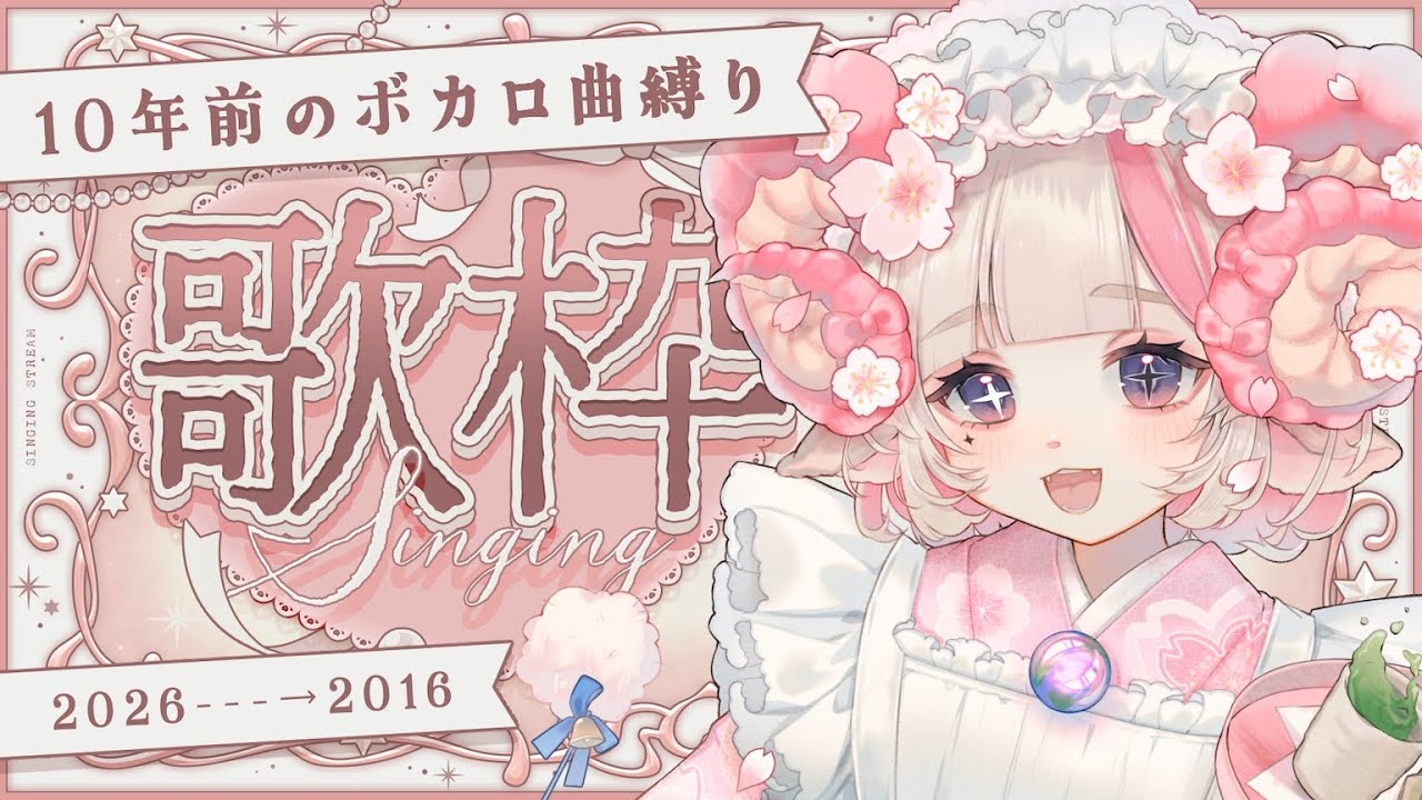 【初見歓迎/歌枠】10年前ー・・・2016年に発表されたボカロ曲縛り🎤