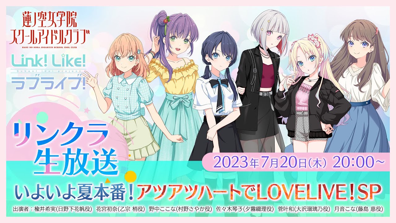 #リンクラ生放送 ～ いよいよ夏本番！アツアツハートでLOVELIVE！SP ～ (ラブライブ！蓮ノ空女学院スクールアイドルクラブ)