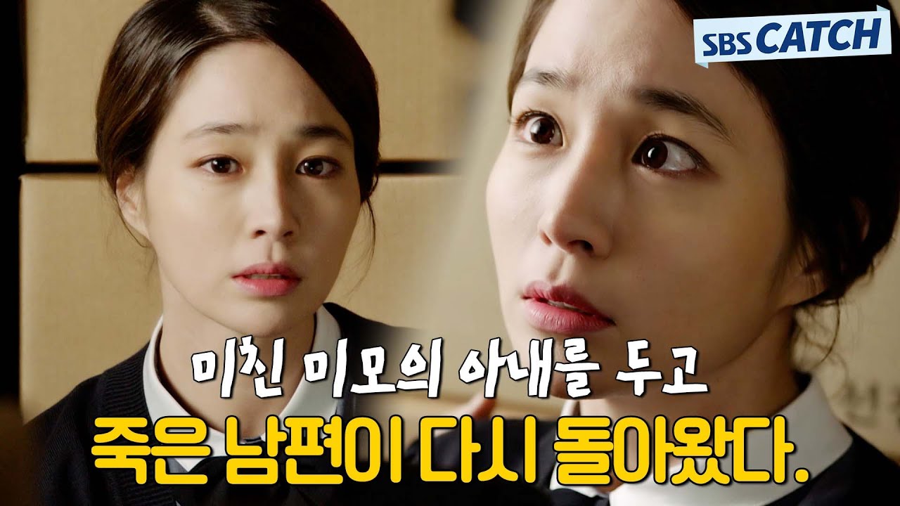 미친 미모의 아내를 두고 죽었던 남편이 살아 돌아왔다..! 이민정 외모면 100번 회귀도 납득한다💙 #모았캐치 #돌아와요아저씨 #SBSCatch