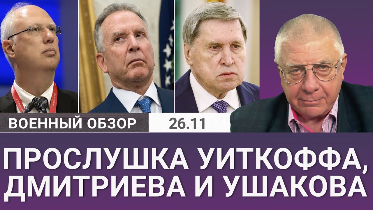 Сенсационная утечка переговоров: что обсуждали Уиткофф, Дмитриев и Ушаков