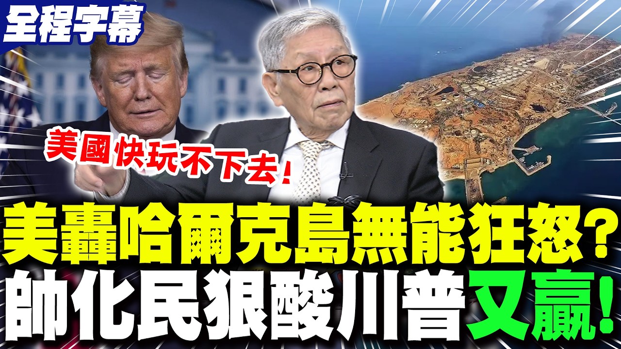 【全程字幕】美狂轟伊朗哈爾克島