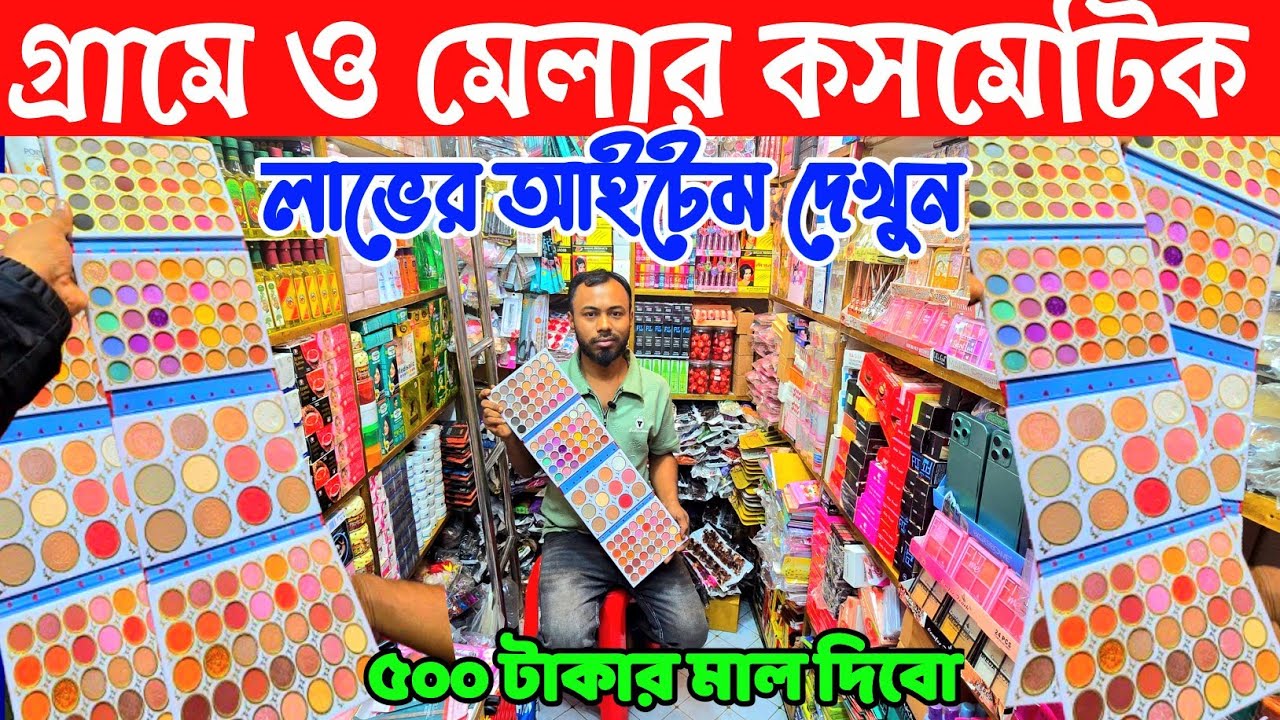সাবান ফেসওয়াশ পারফিউম ও কালার কসমেটিক কিনুন । jewellery wholesale market। কসমেটিক পাইকারি মার্কেট 👍