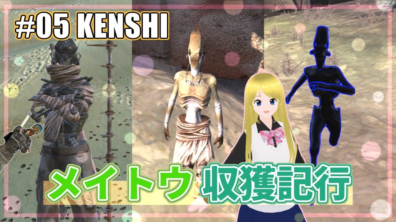 【Kenshi】05：メイトウ収獲記行【VOICEVOXオリキャラ実況】