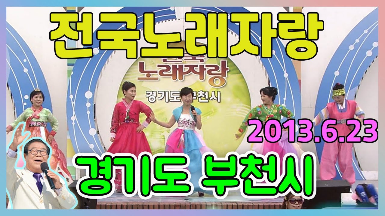 전국노래자랑 경기도 부천시 [전국송해자랑] KBS 2013.06.23 방송