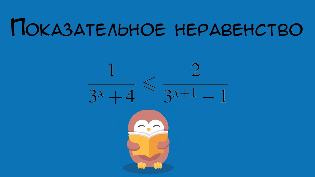 № 681160 Решу ЕГЭ. Показательное неравенство