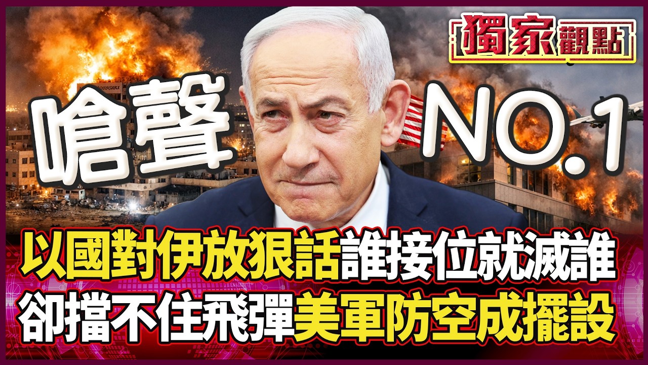 「防空攔不住只好打嘴砲？」伊朗2波流直搗總理府 美軍燒光攔截彈慘被打臉 以色列急放狠話遮羞！｜#獨家觀點 #環球大戰線 #寰宇新聞 @寰宇新聞 頻道