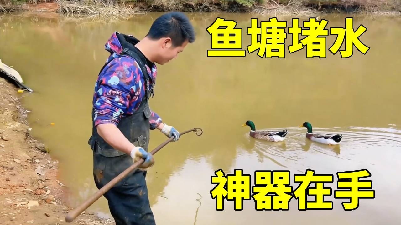 鱼塘堵水急死人，买的通管神器没用，自制神器一出手竟然通了！#我的乡村生活 #抖音商城年货节 #全家夸的年货清单赢麻了