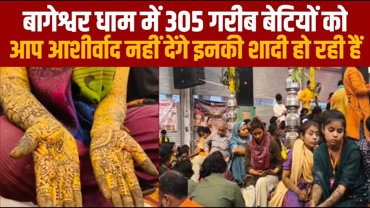 बागेश्वर धाम में आज मेंहदी की रश्म थी -बेटियों की आँखों में आंसू थे -आप इन्हे आशीर्वाद नहीं देंगे