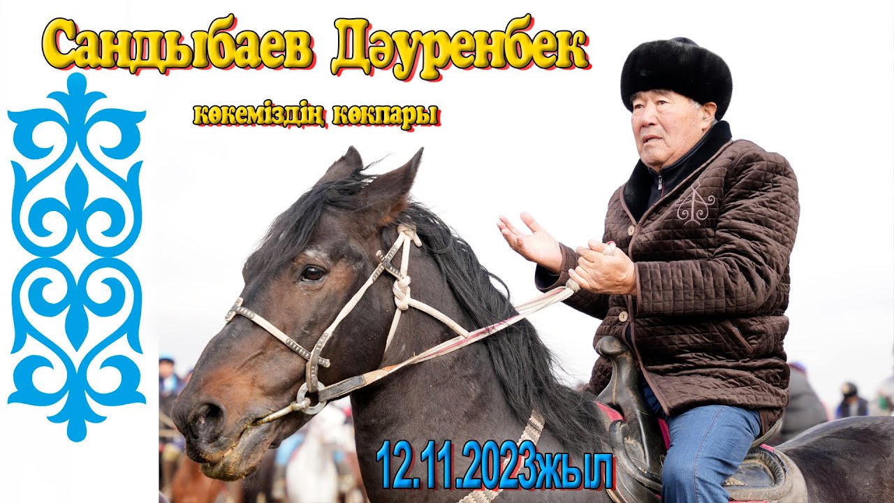 Сандыбаев Дәуренбек көкеміздің көкпары 12.11.2023жыл Саңлақ атшабары