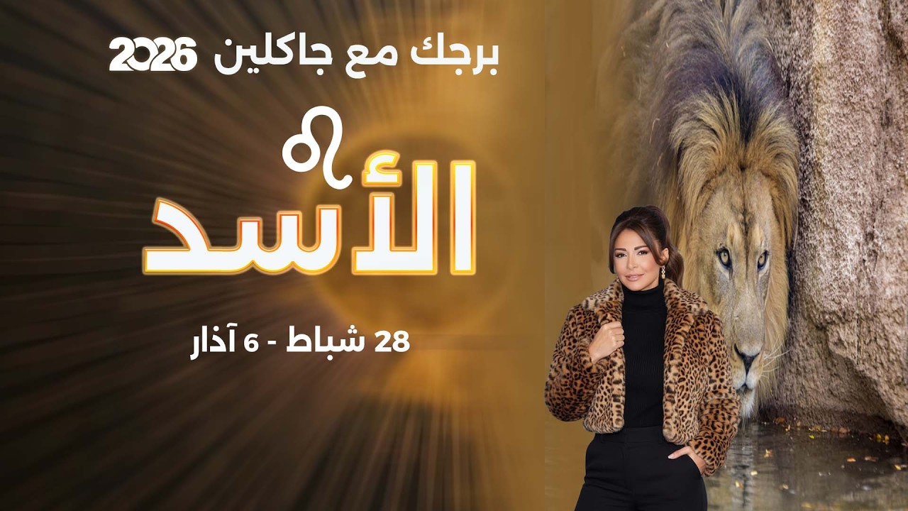 برج الأسد | من ٢٨  شباط الى ٦ آذار  ٢٠٢٦