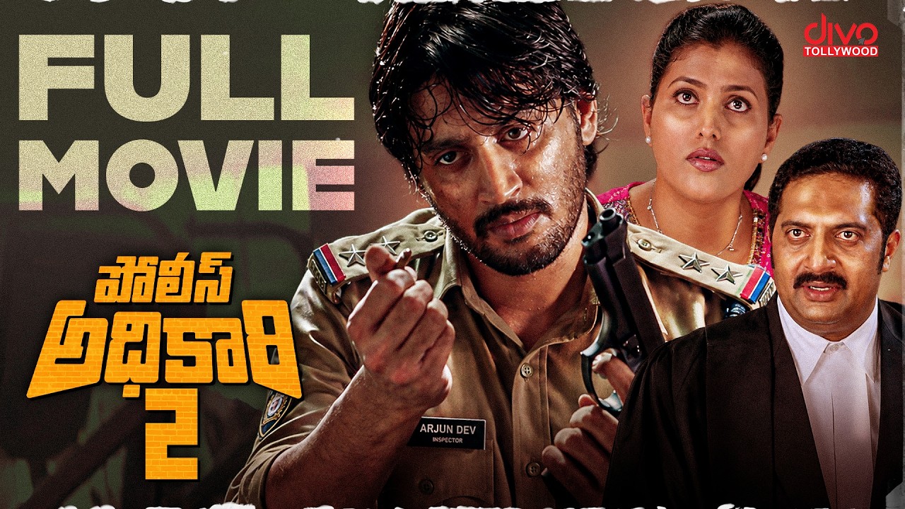 Police Adhikari 2 | పోలీస్ అధికారి 2 | Telugu Full Movie | Action Drama | Divo Tollywood