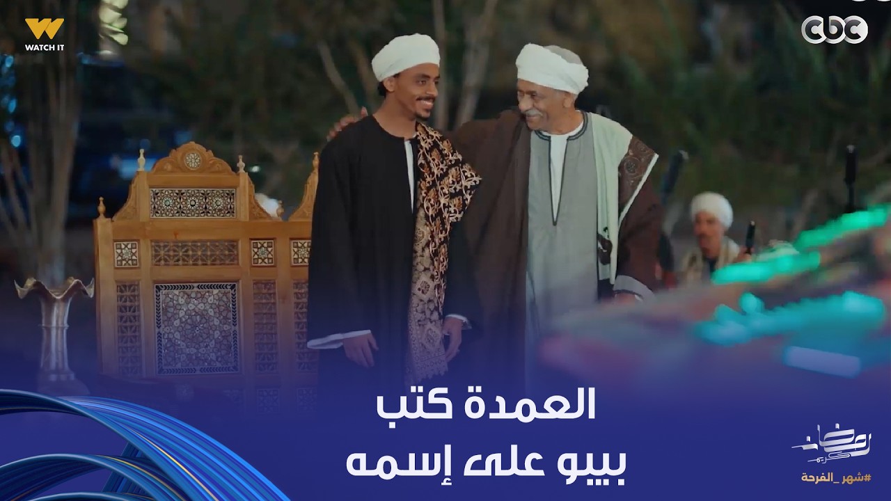 بيبو | الفرحة بقيت فرحتين بعد ما العمدة اعترف بابنه بيبو قدام الكل وهايكتبه بإسمه كمان