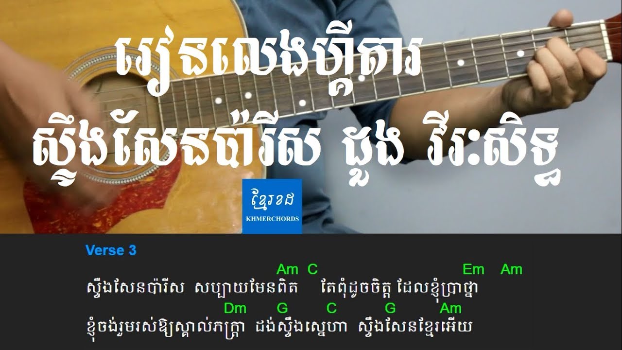 ស្ទឹងសែនប៉ារីស​ ដួង វីរៈសិទ្ធ - acoustic guitar tutorials  - khmerchords
