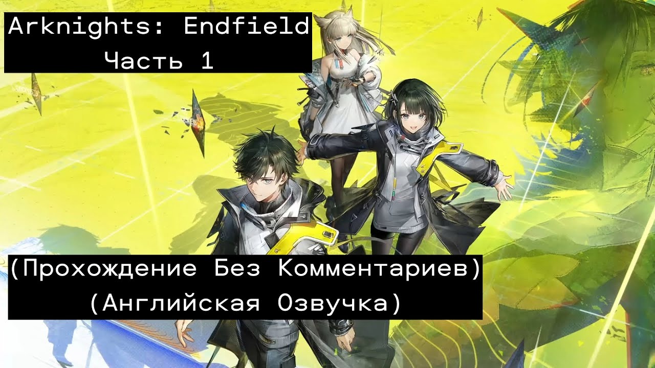 Arknights: Endfield - Часть - 1 (Прохождение Без Комментариев)
