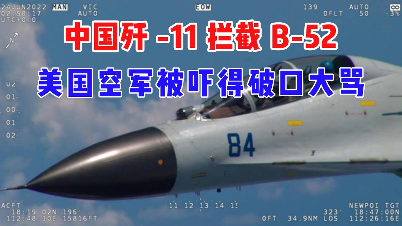 中国歼-11拦截B-52，现场视频公开，美国空军被吓得破口大骂