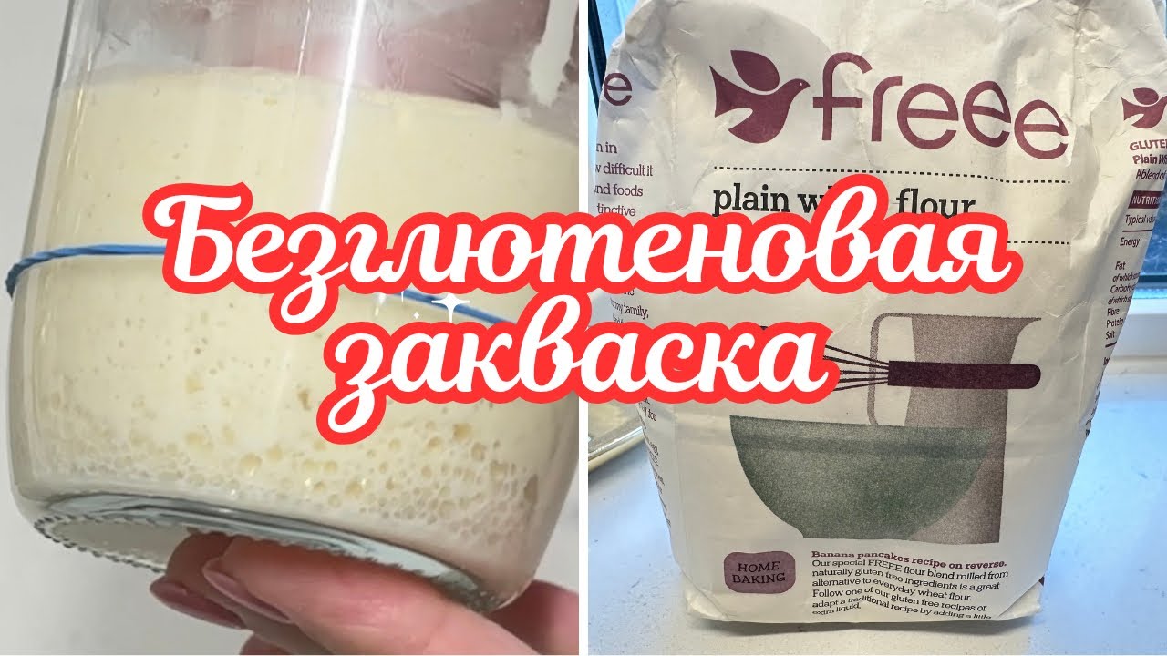 КАК ВЫВЕСТИ БЕЗГЛЮТЕНОВУЮ ЗАКВАСКУ 🌺 ПОШАГОВЫЙ РЕЦЕПТ 🌺 GLUTEN FREE SOURDOUGH STARTER 🌺@Amond Жизнь в Ирландии🌺
