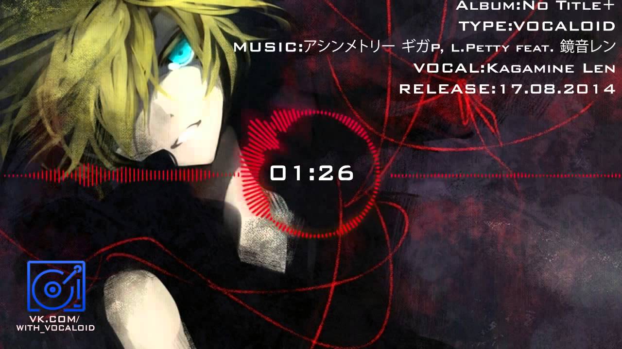 ギガP, LPetty feat 鏡音レン   アシンメトリー
