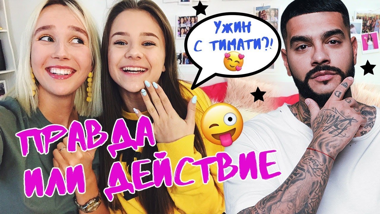 Правда или действие / Катя Адушкина