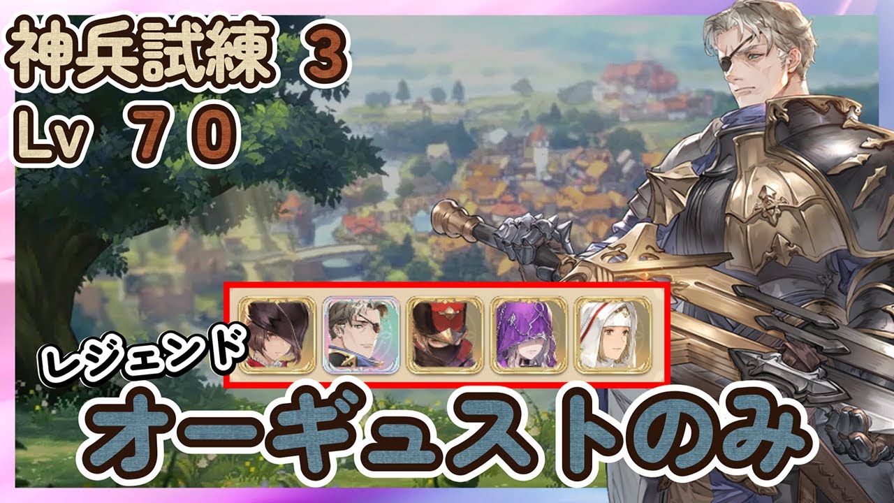 【鈴蘭の剣】レジェ１体のみ「オーギュスト」 神兵試練３ Lv７０ プレイ動画【Sword of Convallaria】