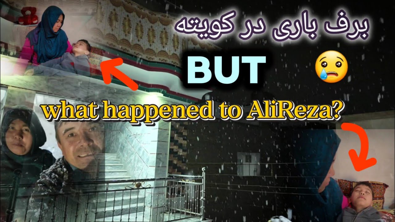 برفباری در کویته زيبا  !  و مریض شدن ناگهانی علی رضا جان‌ التماس دعا 