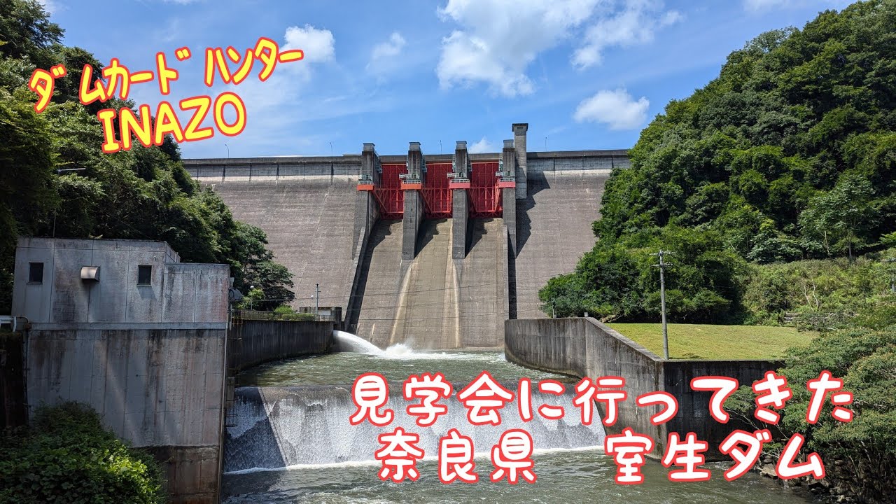 奈良県　室生ダム　ダム見学会に行ってきた❗️