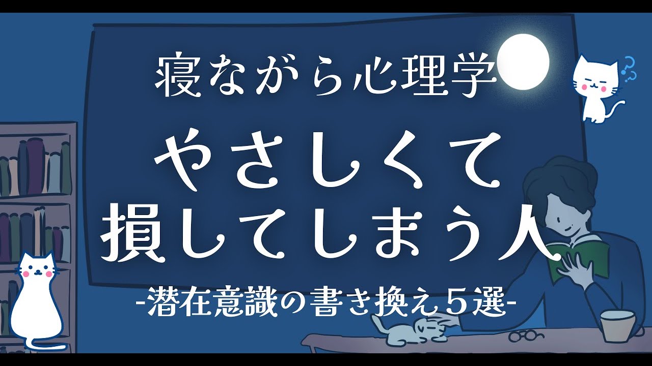 【潜在意識】やさしくて損しちゃう人が愛されるようになる、潜在意識書き換えワーク５選