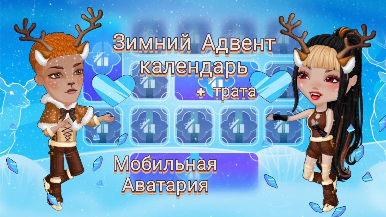 Новогодний Адвент календарь в Мобильной Аватарии / Покупки на зиму 