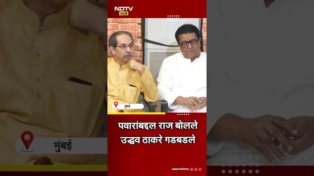 Raj Thackeray | Sharad Pawar | Jantar Mantar | Raj spoke about Pawar, Uddhav Thackeray got confused
