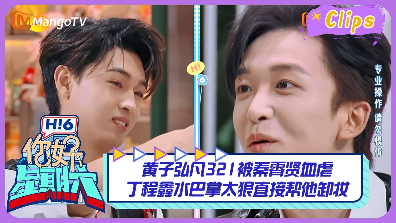 【精彩看点】黄子弘凡321被秦霄贤血虐，丁程鑫水巴掌太狠直接帮他卸妆！｜《你好，星期六》Hello Saturday Highlights｜Mango TV