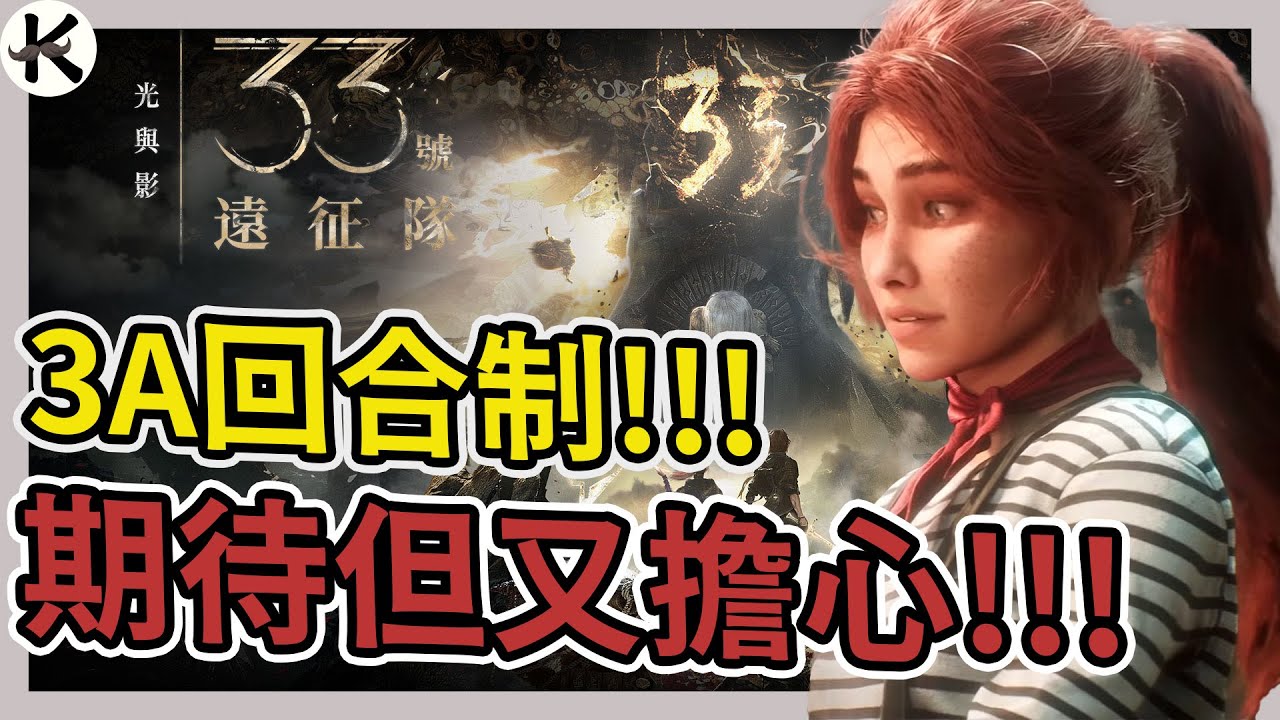 《光與影：33 號遠征隊》第一款3A回合制!?➤法式JRPG!!!【老K遊戲】
