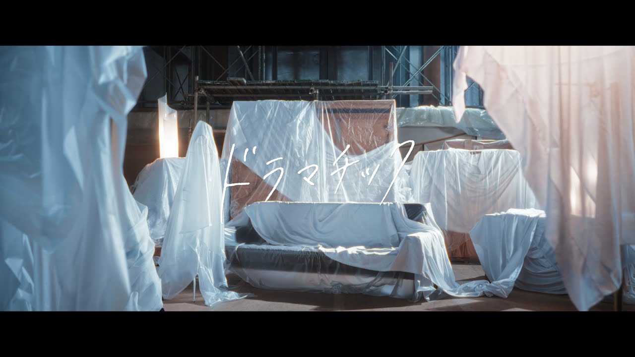 ハルニシオン「ドラマチック」Official MusicVideo