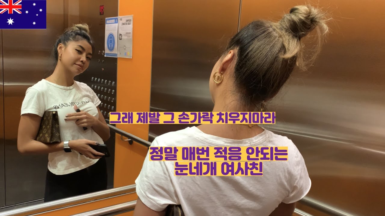 아무리 호주라도 정말 볼때마다 적응 안되는 눈네개 여사친(EP49)