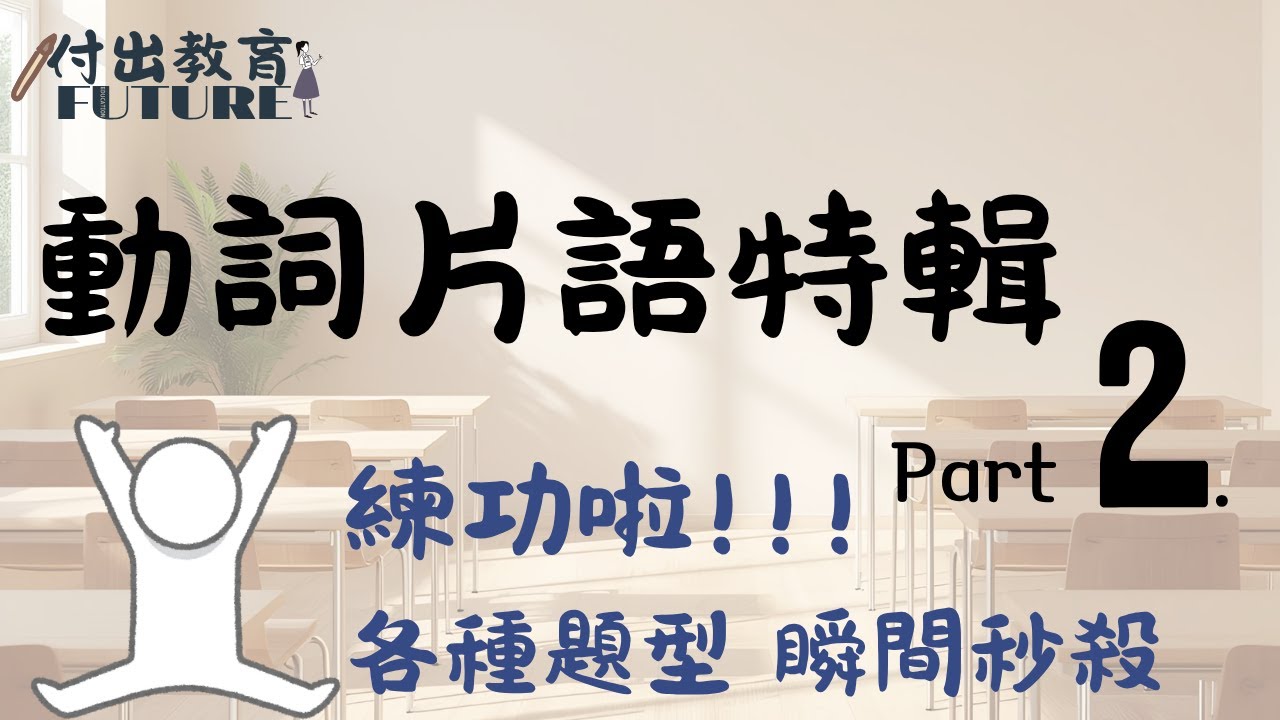 動詞片語__練功坊     |   Part2/2
