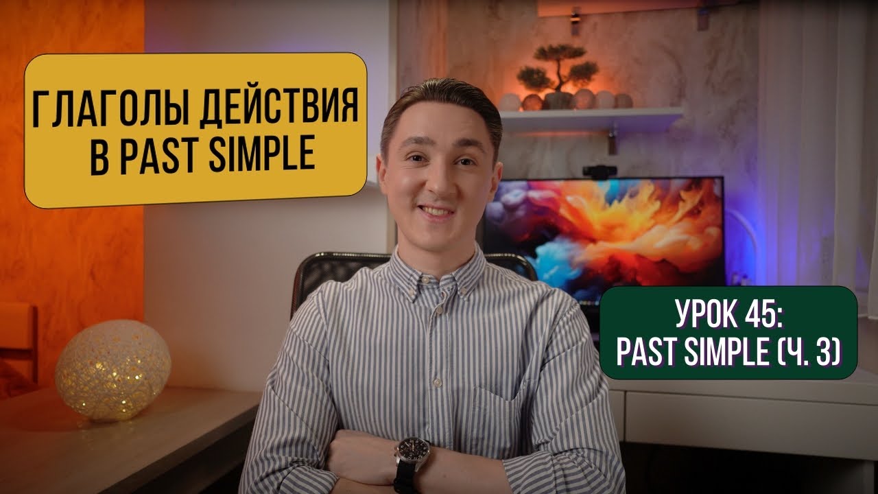 Глаголы действия в Past Simple | Как говорить о прошлом + Практика | Английский для начинающих