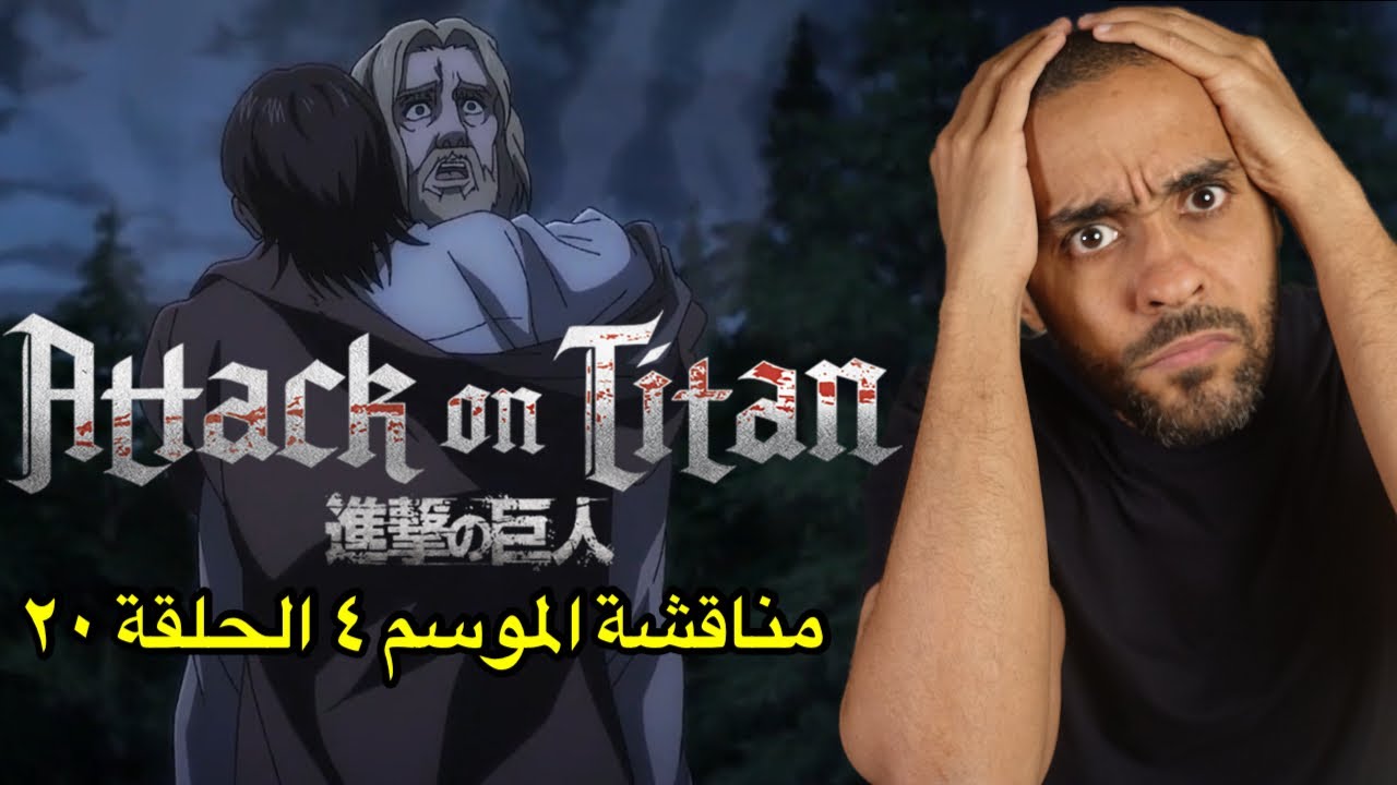 مناقشة الحلقة العشرون من الموسم الرابع Attack on Titan