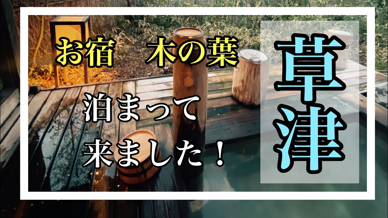 飲み放題、食べ放題の温泉旅館、【お宿木の葉】に泊まって来ました。貸切り風呂も最高。