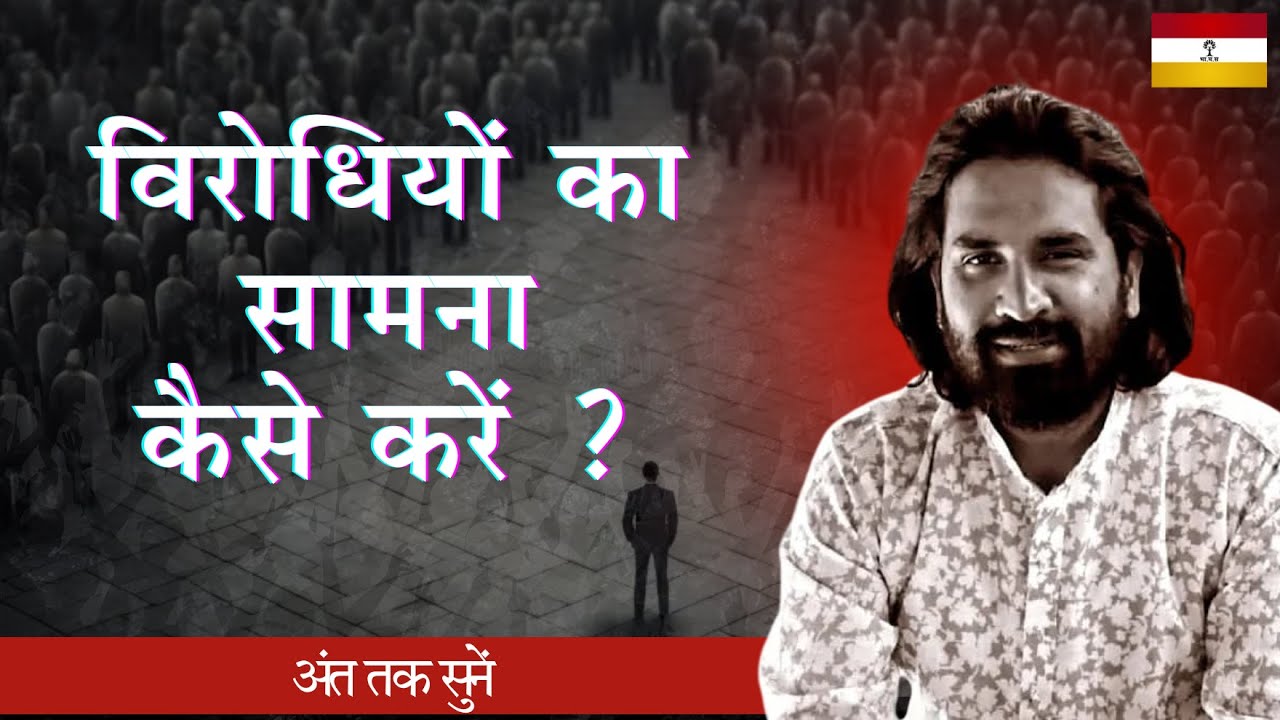 विरोधियों का सामना कैसे करें ? 