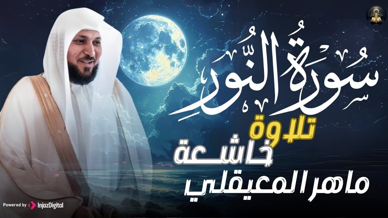 الشيخ ماهر المعيقلي   سورة النّور النسخة الأصلية   Surat An Nur Official Audio