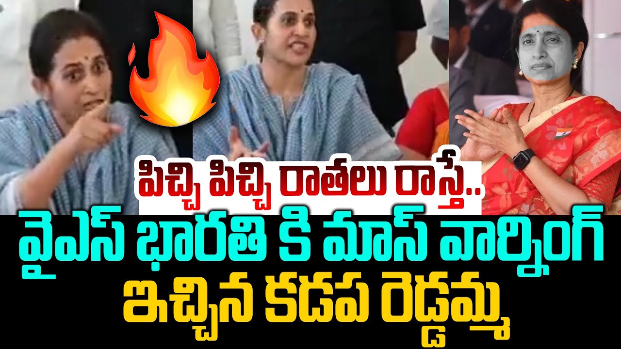 భారతి కి మాస్ వార్నింగ్ ఇచ్చిన కడప రెడ్డమ్మ 🔥 Kadapa TDP MLA Madhavi Reddy Fire On Ys Bharathi Media