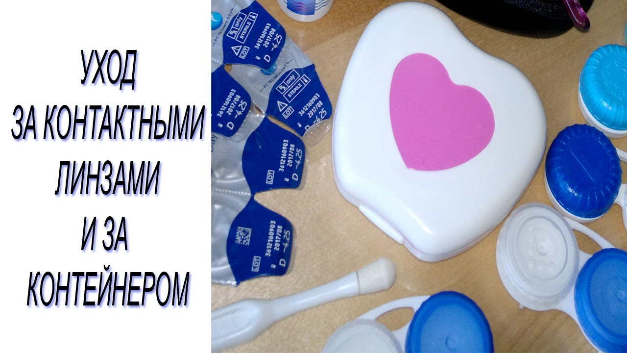 Уход за контактными линзами.  Уход за контейнером для линз.
