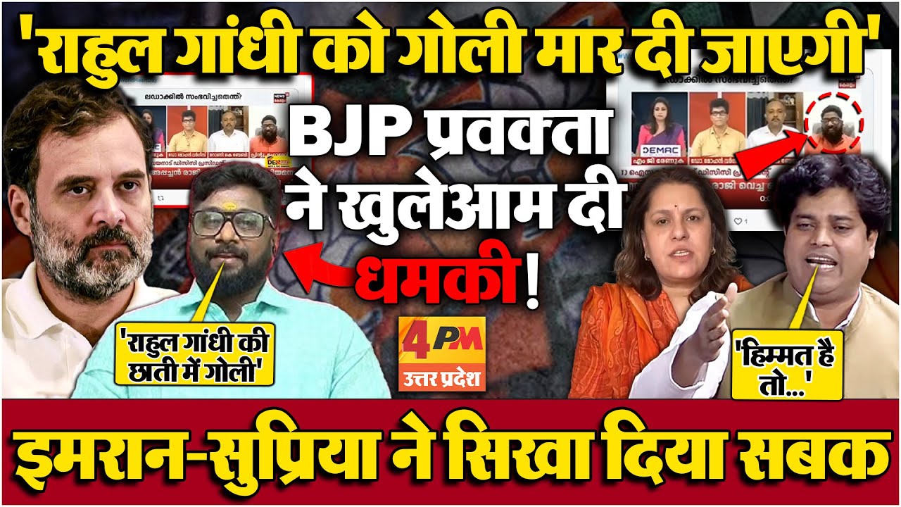 Rahul Gandhi को गोली मारने की धमकी ! BJP नेता की सुप्रिया श्रीनेत-इमरान प्रतापगढ़ी ने निकाली हेकड़ी