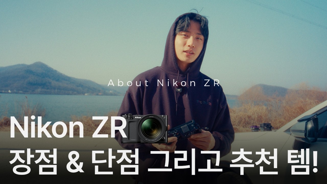 니콘 ZR, 메인카메라로 쓸 수 있을까? 장단점과 추천 부가장비ㅣNikon ZR