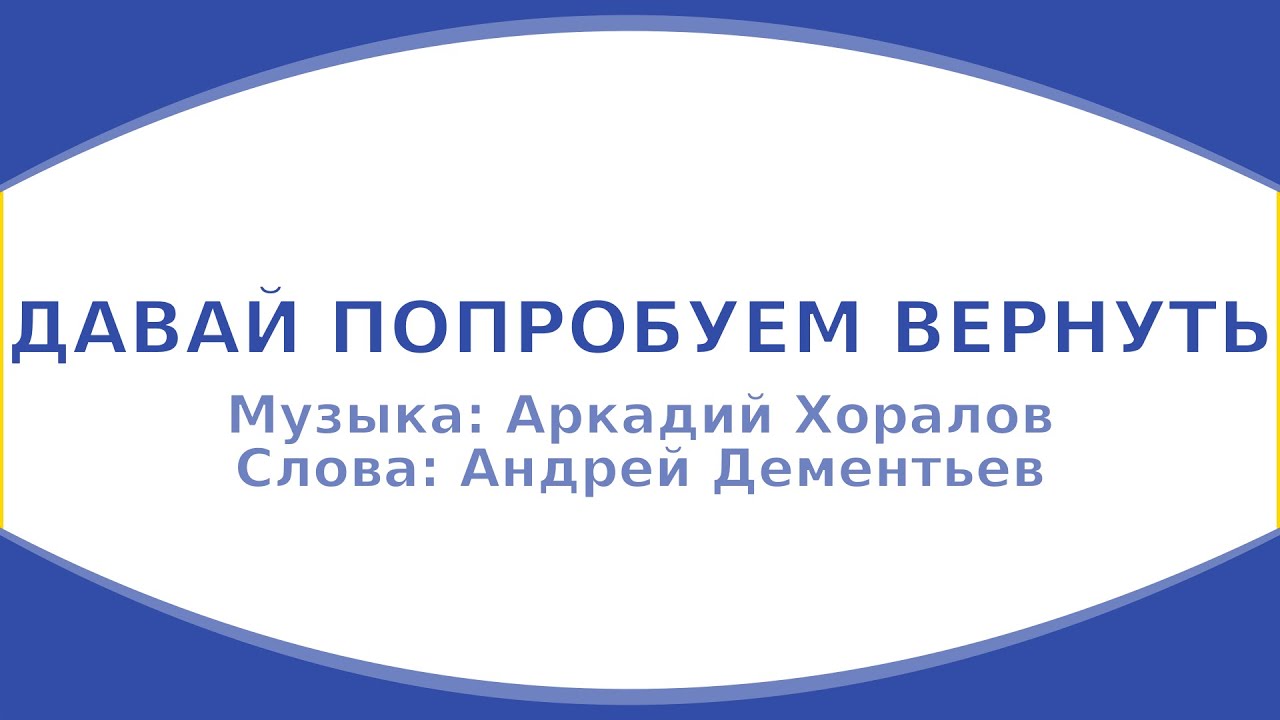 Аркадий Хоралов - Давай попробуем вернуть... (караоке)