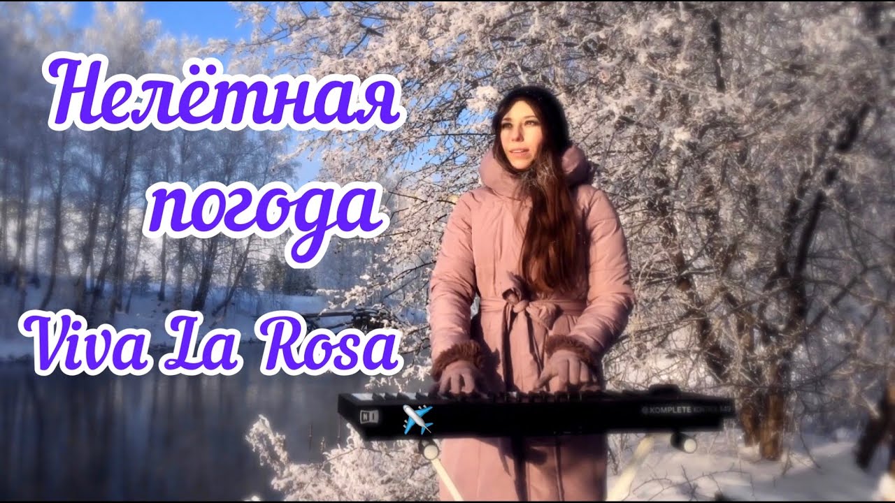Viva La Rosa - Нелётная погода ✈️